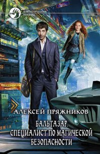 Специалист по магической безопасности - Пряжников Алексей