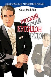 Русский купидон - Майская Саша