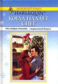 Когда падает снег - Россель Рини