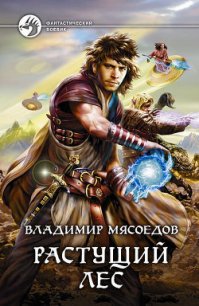 Растущий лес (СИ) - Мясоедов Владимир Михайлович