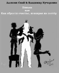 Нянька или Как обрести счастье, невзирая на сестер (СИ) - Скай Алексия