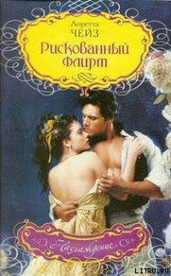 Рискованный флирт - Чейз Лоретта