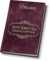 Детский сад - 3 (СИ) - "Джиллиан"
