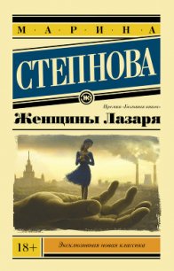 Женщины Лазаря - Степнова Марина Львовна