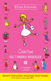 Счастье на тонких ножках - Климова Юлия