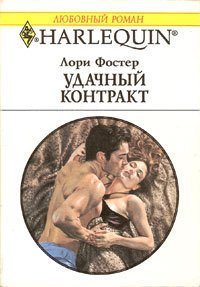 Удачный контракт - Фостер Лори