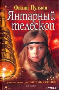 Янтарный телескоп - Пулман Филип