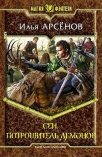 Потрошитель демонов - Арсёнов Илья Александрович "Сирус"
