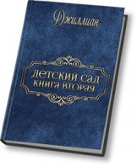 Детский сад - 2 (СИ) - "Джиллиан"