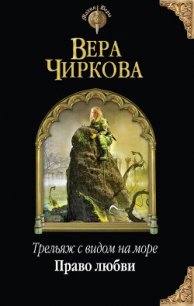 Право любви - Чиркова Вера Андреевна