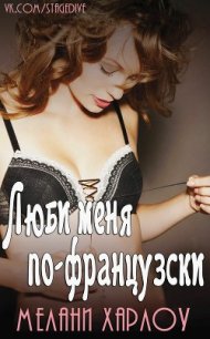 Люби меня по-французски (ЛП) - Харлоу Мелани