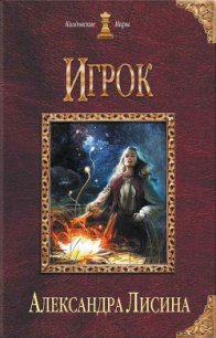 Шестой знак. Книга вторая (СИ) - Лисина Александра