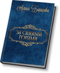 За синими горами (СИ) - Борисова Алина Александровна