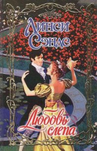 Любовь слепа - Сэндс Линси