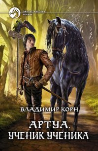 Ученик ученика - Корн Владимир Алексеевич