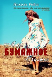 Мое бумажное счастье (СИ) - Рейш Николь