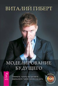 Моделирование будущего - Гиберт Виталий