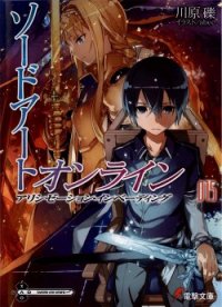 Sword Art Online. Том 15 - Алисизация: вторжение - Кавахара Рэки