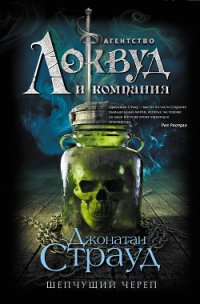 Шепчущий череп - Страуд Джонатан