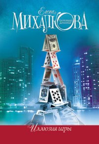 Иллюзия игры - Михалкова Елена Ивановна