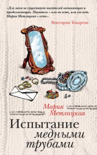 Испытание медными трубами (сборник) - Метлицкая Мария