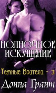 Полуночное искушение (ЛП) - Грант Донна