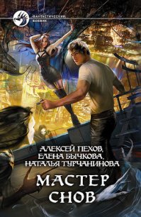 Мастер снов - Пехов Алексей Юрьевич