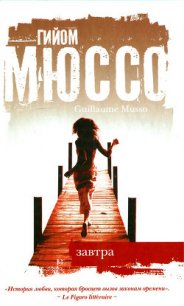 Завтра - Мюссо Гийом