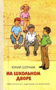 На школьном дворе. Приключение не удалось - Сотник Юрий Вячеславович