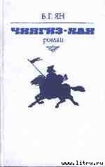 Чингиз-Хан - Ян Василий Григорьевич