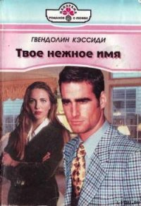 Твое нежное имя - Кэссиди Гвендолин