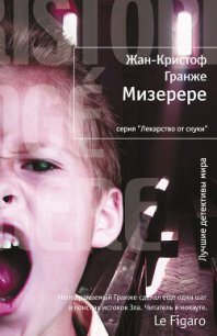 Мизерере - Гранже Жан-Кристоф