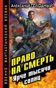 Ярче тысячи солнц - Голодный Александр Владимирович