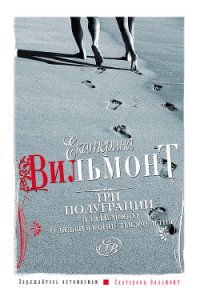 Три полуграции, или Немного о любви в конце тысячелетия - Вильмонт Екатерина Николаевна