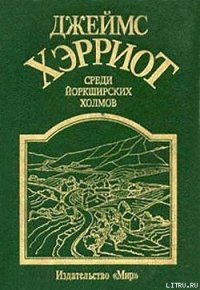 Среди Йоркширских холмов - Хэрриот Джеймс