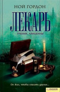 Лекарь. Ученик Авиценны - Гордон Ной