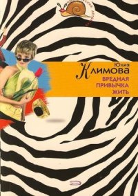 Вредная привычка жить - Климова Юлия