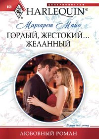 Гордый, жестокий... желанный - Майо Маргарет