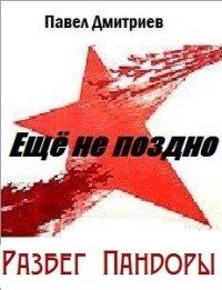 Разбег Пандоры - Дмитриев Павел В.