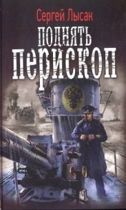 Поднять перископ (ч 1-4) - Лысак Сергей Васильевич