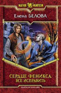 Все исправить - Белова Елена Петровна
