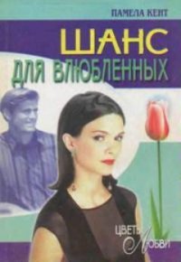 Шанс для влюбленных (Шанс Гидеона) - Кент Памела