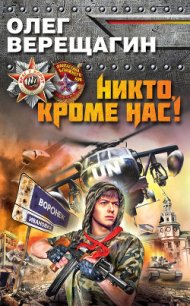 Никто, кроме нас! - Верещагин Олег Николаевич