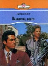Полюбить врага - Кент Памела