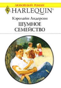 Шумное семейство - Андерсон Кэролайн