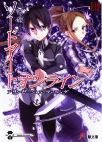 Sword Art Online. Том 10 - Ход Алисизации - Кавахара Рэки
