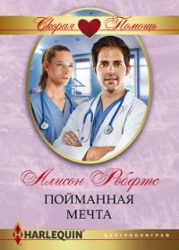 Пойманная мечта - Робертс Алисон