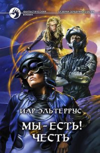 Отзвуки серебряного ветра. Мы – есть! Честь - Эльтеррус Иар