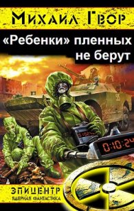»Ребенки» пленных не берут - Гвор Михаил