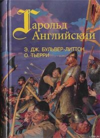 Гарольд, последний король Англосаксонский - Бульвер-Литтон Эдвард Джордж